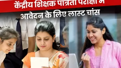Photo of केंद्रीय शिक्षक पात्रता परीक्षा 2024 के लिए ऑनलाइन आवेदन करने का लास्ट डेट