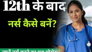Photo of CG Entrance Exam 2024: B.Sc Nursing : 12वीं के बाद नर्सिंग कोर्स (Nursing Courses Detail after 12th in Hindi)