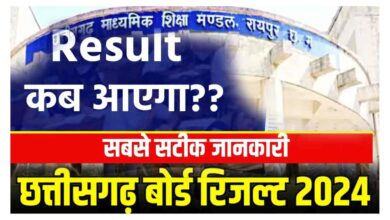 Photo of CG Board Result 2024 LIVE: छत्तीसगढ़ बोर्ड 10वीं, 12वीं रिजल्ट हुआ जारी