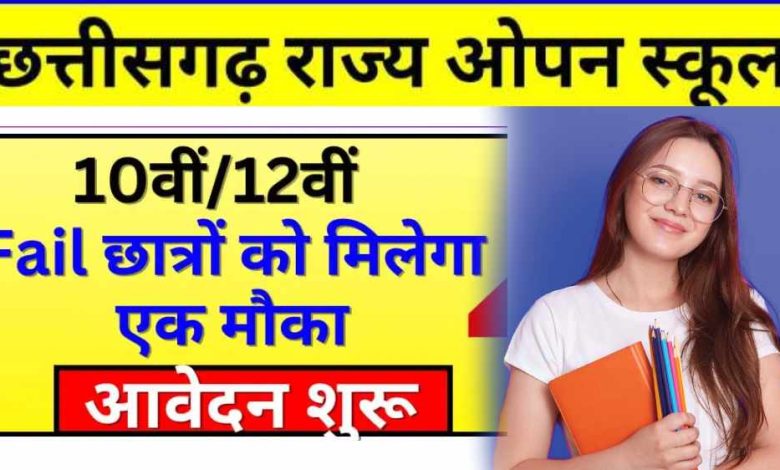 छत्तीसगढ़ राज्य ओपन स्कूल | Cgsos Admission 2024 date ...