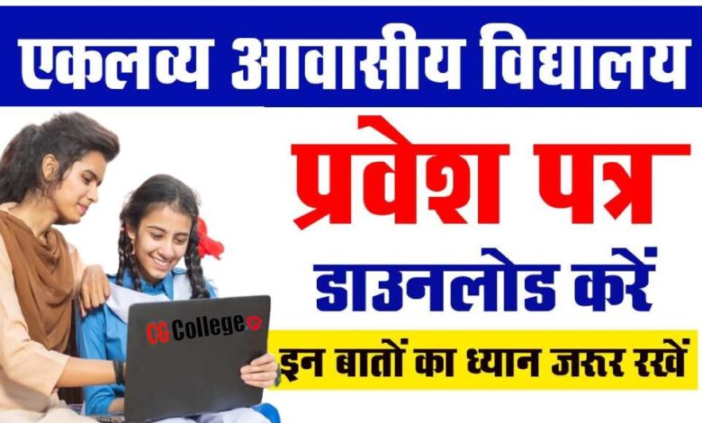 एकलव्य आदर्श विद्यालय में चयन परीक्षा वर्ष 2024-25 हेतु प्रवेश पत्र विद्यार्थी का आवेदन क्रमांक विद्यार्थी का आवेदन क्रमांक विद्यार्थी के पिता का मो. नं. विद्यार्थी के पिता का मो. नं. Show Mobile Number I Forgot My Student Code Or Aavedan No. Note:- किसी प्रकार की असुविधा होने पर आप अपने नजदीकी एकलव्य विद्यालय या अपना आवेदन क्रमांक और अपनी समस्या हमे cgemrsadmission2024@gmail.com में भेजे
