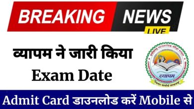 Photo of CG Vyapam Exam Date 2024 : सीजी व्यापाम एग्जाम डेट