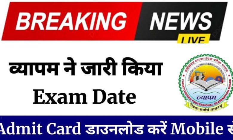 CG Vyapam Exam Date 2024 : सीजी व्यापाम एग्जाम डेट