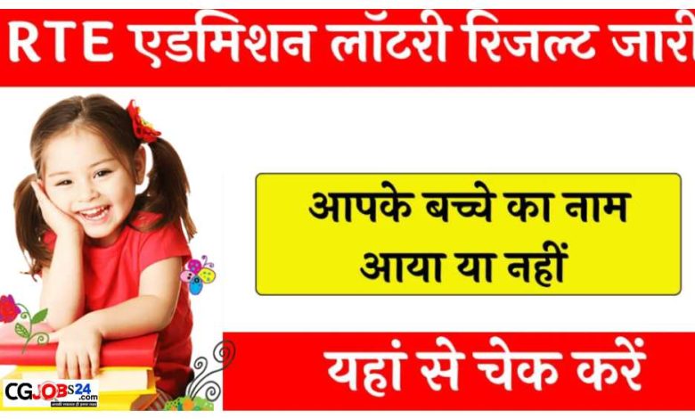 CG RTE लॉटरी रिजल्ट 2024 कैसे देखें