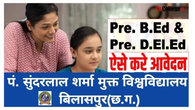 Photo of CG D.El.Ed / B.Ed Form Last Date : पंडित सुन्दर लाल शर्मा ओपन यूनिवर्सिटी बिलासपुर डी एल एड /बी एड फॉर्म लास्ट डेट