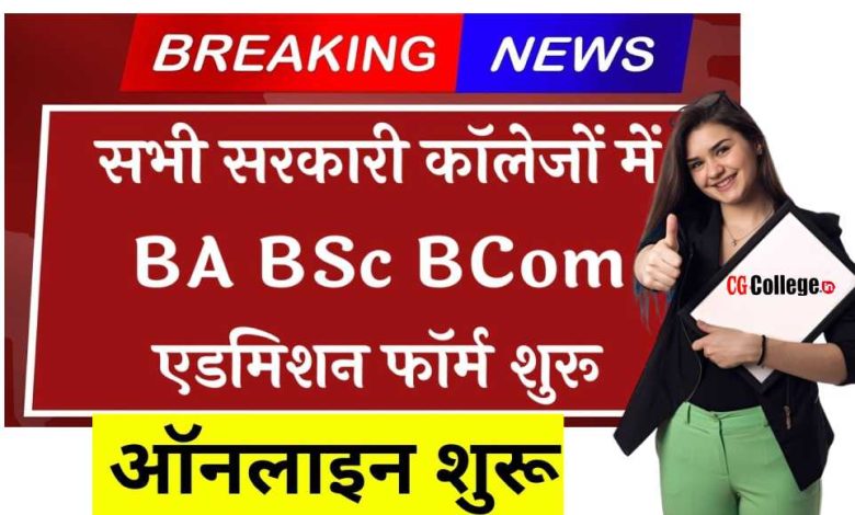 सीजी कॉलेज BA/BSC/BCOM/BCA एडमिशन फार्म ऑनलाइन चालू