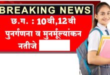 Photo of CG Board rechecking Result : सीजी बोर्ड रिचेकिंग व पुनर्गणना रिजल्ट हुआ जारी