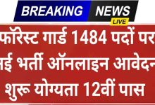 Photo of CG Forest Guard Recruitment 2024 | सीजी वनरक्षक भर्ती