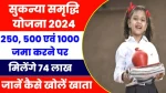 Sukanya Samriddhi Yojana: हर महीने बचाएं सिर्फ 500 रुपये