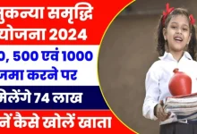 Photo of Sukanya Samriddhi Yojana: हर महीने बचाएं सिर्फ 500 रुपये