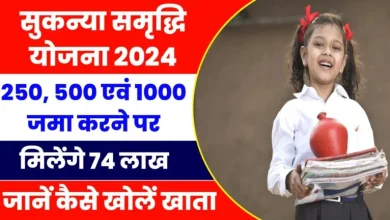 Photo of Sukanya Samriddhi Yojana: हर महीने बचाएं सिर्फ 500 रुपये