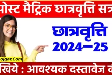Photo of छत्तीसगढ़ पोस्ट मैट्रिक छात्रवृत्ति 2024-25 के लिए आवेदन प्रकिया