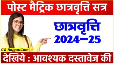 Photo of छत्तीसगढ़ पोस्ट मैट्रिक छात्रवृत्ति 2024-25 के लिए आवेदन प्रकिया