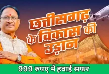 Photo of छत्तीसगढ़ में सिर्फ 999 रुपए में हवाई यात्रा का मजा: :रायपुर, अंबिकापुर और बिलासपुर जा सकेंगे यात्री, जानिए डिटेल्स ?