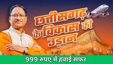 Photo of छत्तीसगढ़ में सिर्फ 999 रुपए में हवाई यात्रा का मजा: :रायपुर, अंबिकापुर और बिलासपुर जा सकेंगे यात्री, जानिए डिटेल्स ?