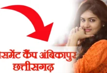 Photo of अम्बिकापुर टेक्नीशियन एवं सुपरवाइजर के पद हेतु 07 नवम्बर को होगा प्लेसमेंट कैम्प