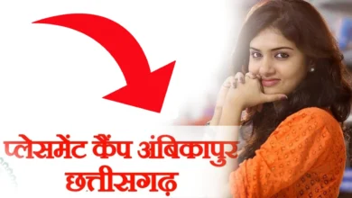 Photo of अम्बिकापुर टेक्नीशियन एवं सुपरवाइजर के पद हेतु 07 नवम्बर को होगा प्लेसमेंट कैम्प