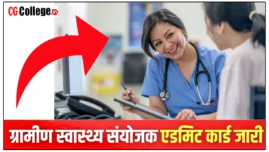 Photo of छत्तीसगढ़ पुरुष/महिला स्वास्थ्य संयोजक भर्ती cgvyapam 2025 Admit Card