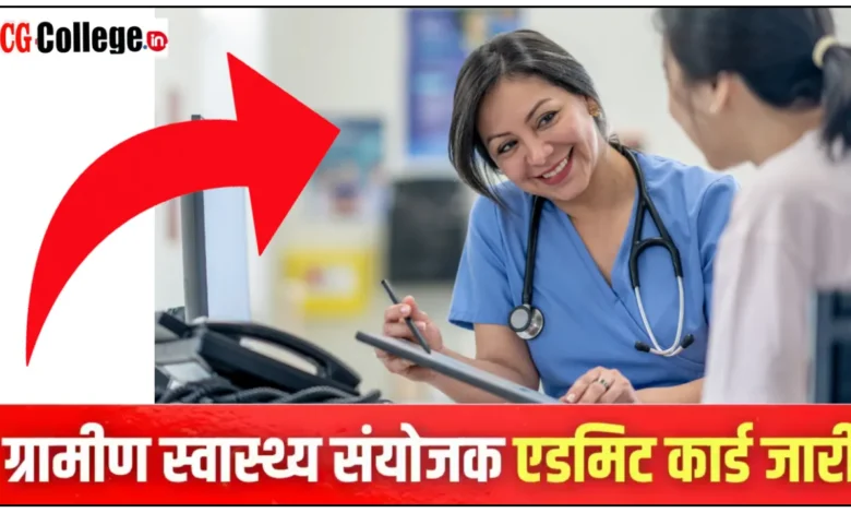 छत्तीसगढ़ पुरुष/महिला स्वास्थ्य संयोजक भर्ती cgvyapam 2025 Admit Card