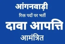 Photo of कोरिया आंगनबाड़ी सहायिका के लिए दावा आपत्ति 12 नवम्बर तक आमंत्रित