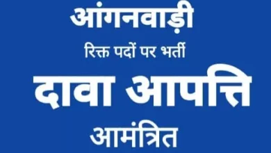 Photo of कोरिया आंगनबाड़ी सहायिका के लिए दावा आपत्ति 12 नवम्बर तक आमंत्रित