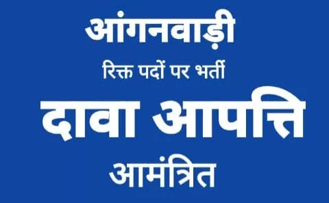 कोरिया आंगनबाड़ी सहायिका के लिए दावा आपत्ति 12 नवम्बर तक आमंत्रित