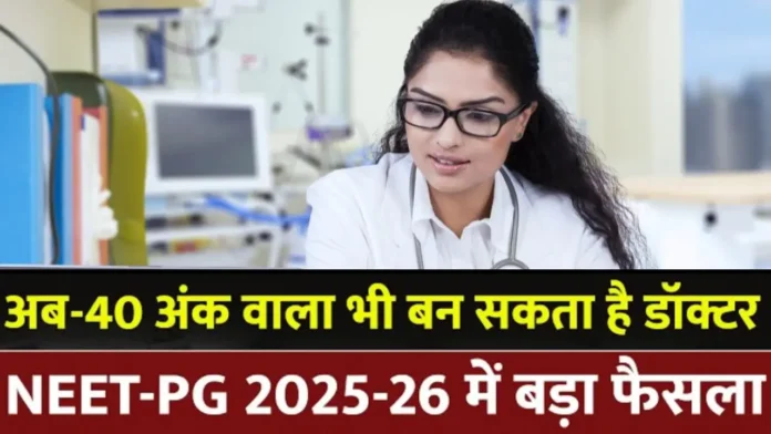 NEET में -40 नंबर वाले भी बनेंगे स्पेशलिस्ट डॉक्टर:NBEMS ने कट-ऑफ घटाकर जीरो परसेंटाइल किया; खाली सीटों के चलते फैसला