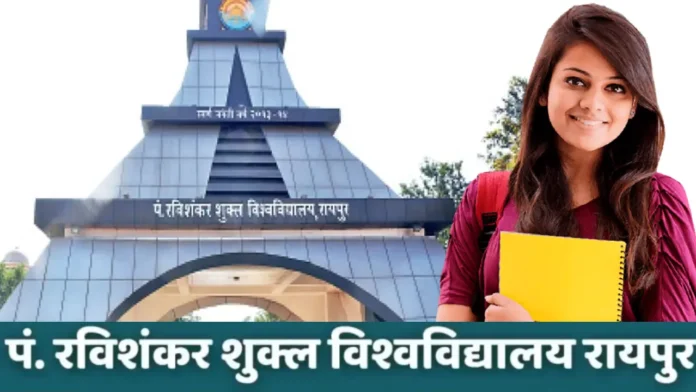 पं.रविशंकर शुक्ल विश्वविद्यालय रायपुर वार्षिक परीक्षा फार्म लास्ट डेट कब है! जानिए