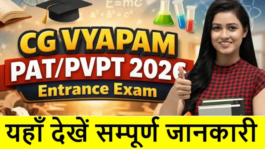 सीजी पी.ए.टी./पी.व्ही.पी.टी. (PAT/PVPT26) प्रवेश परीक्षा-2026 रिजल्ट मॉडल आंसर देखिए