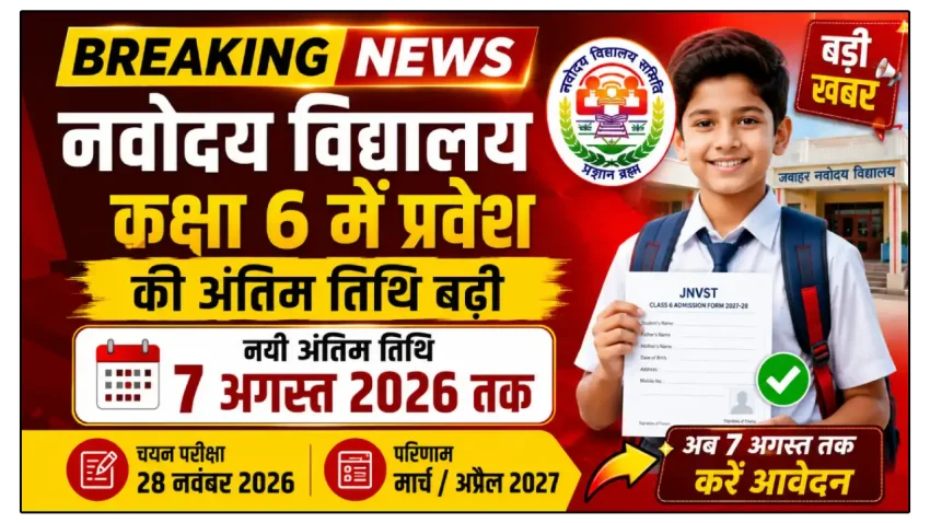 नवोदय विद्यालय कक्षा 6 में प्रवेश की अंतिम तिथि में बढ़ोतरी 7 अगस्त तक करे आवेदन
