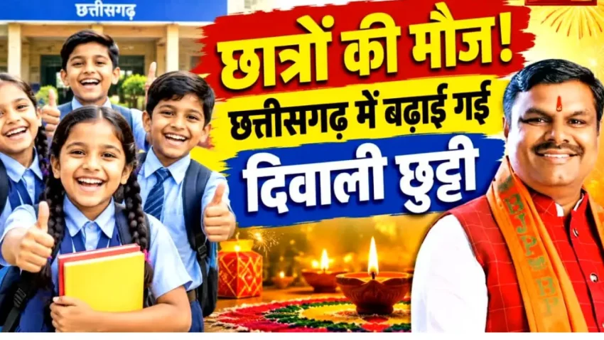 छत्तीसगढ़ में स्कूलों की छुट्टी? बढ़ी जानिए कब तक